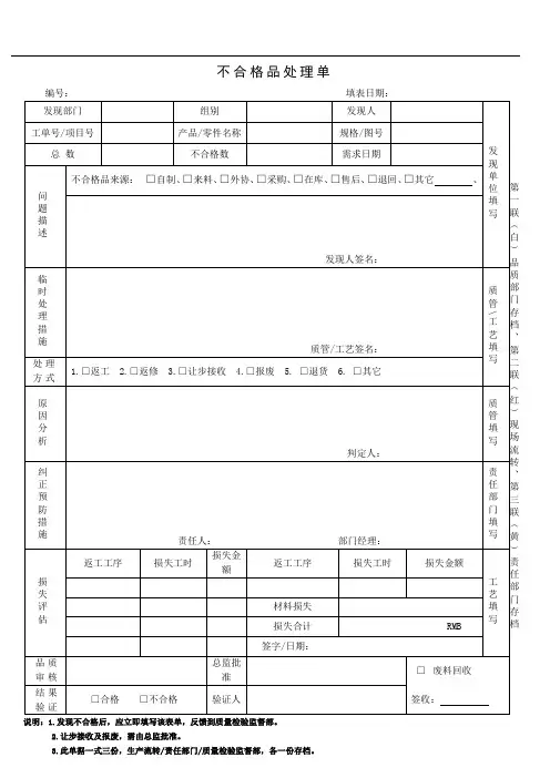 不合格品处理单格式