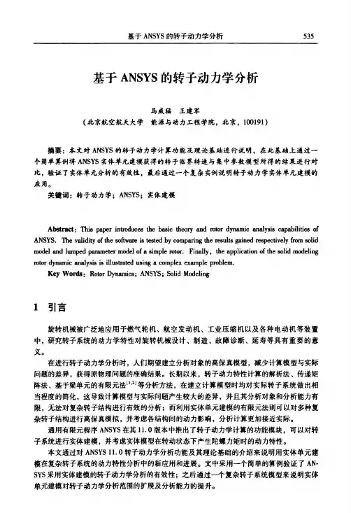 基于ANSYS的转子动力学分析
