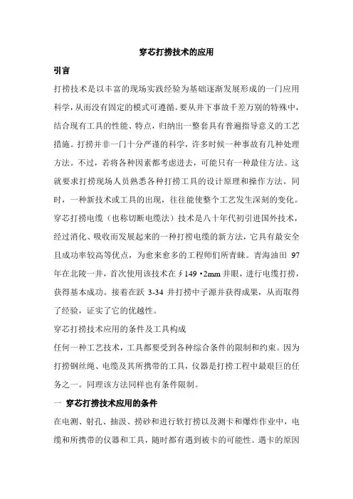 穿芯打捞技术的应用