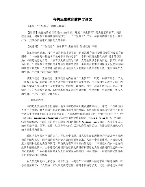 有关三生教育的探讨论文