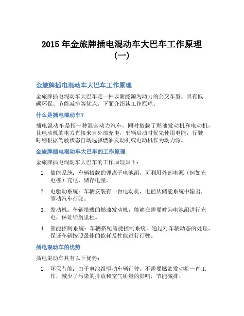 2015年金旅牌插电混动车大巴车工作原理(一)