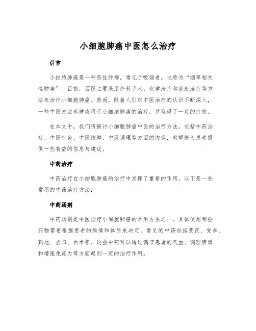 小细胞肺癌中医怎么治疗