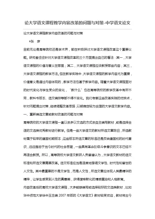 论大学语文课程教学内容改革的问题与对策