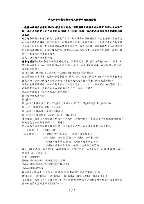 手机和移动基站辐射对人体影响数据分析报告