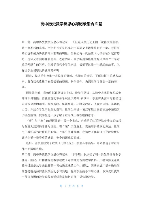 高中历史教学反思心得记录集合5篇