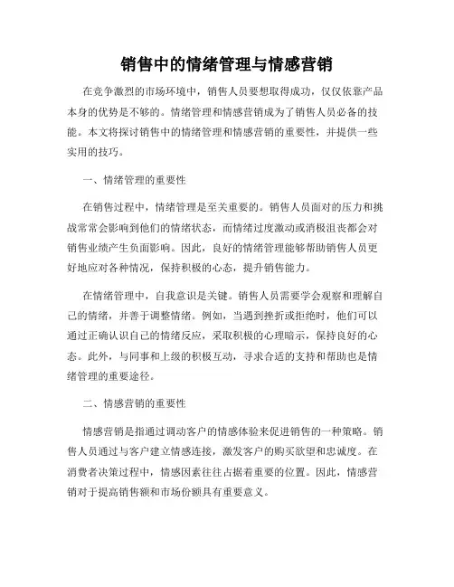 销售中的情绪管理与情感营销