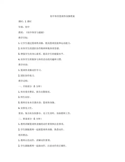 初中体育篮球热身操教案