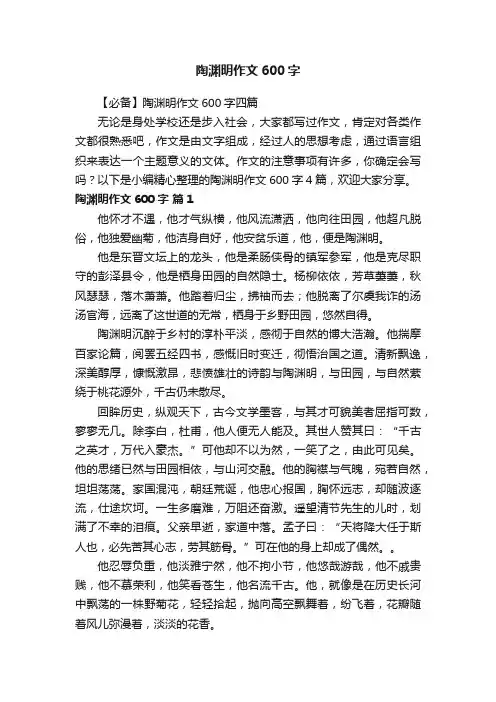 【必备】陶渊明作文600字四篇