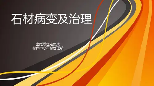 石材病变及处理
