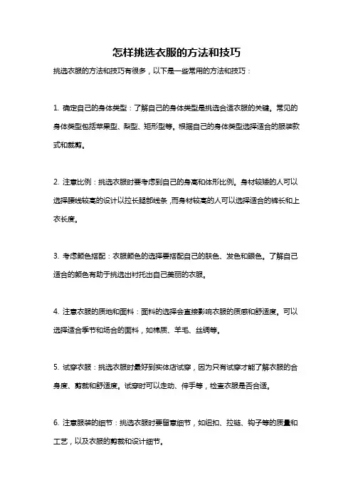 怎样挑选衣服的方法和技巧