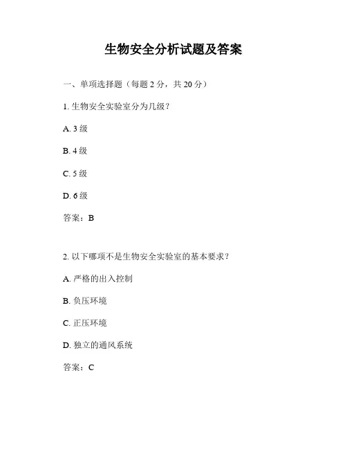生物安全分析试题及答案