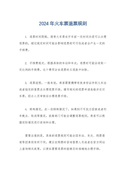 2024年火车票退票规则