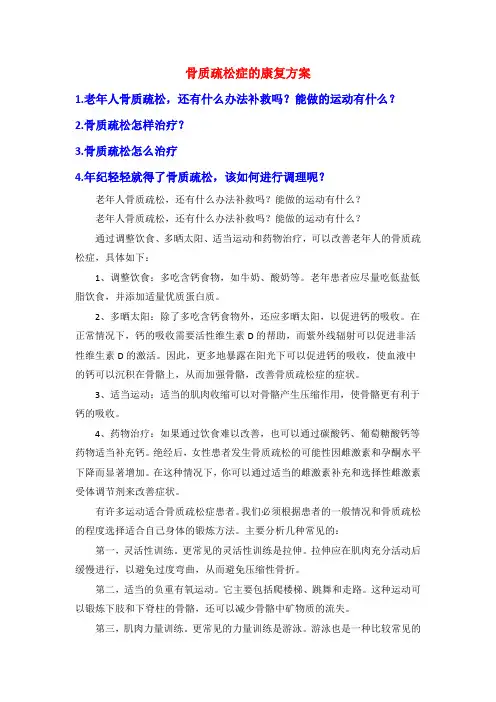 骨质疏松症的康复方案