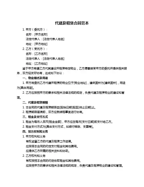 代建及租赁合同范本