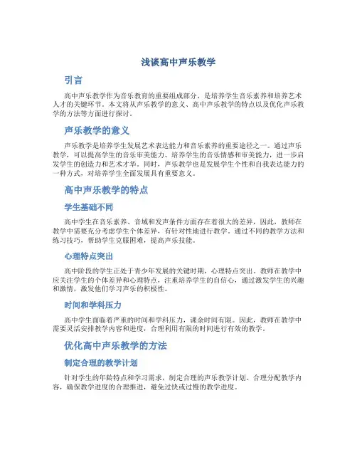 浅谈高中声乐教学