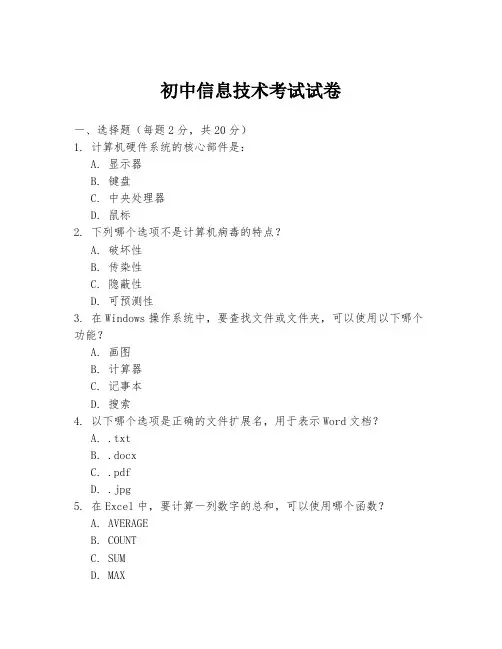 初中信息技术考试试卷