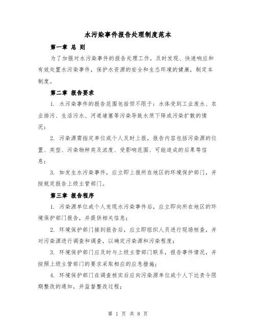 水污染事件报告处理制度范本（四篇）