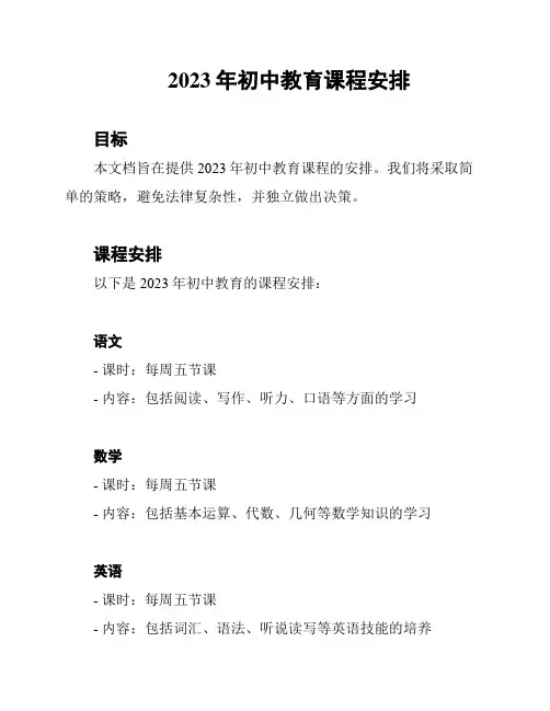 2023年初中教育课程安排