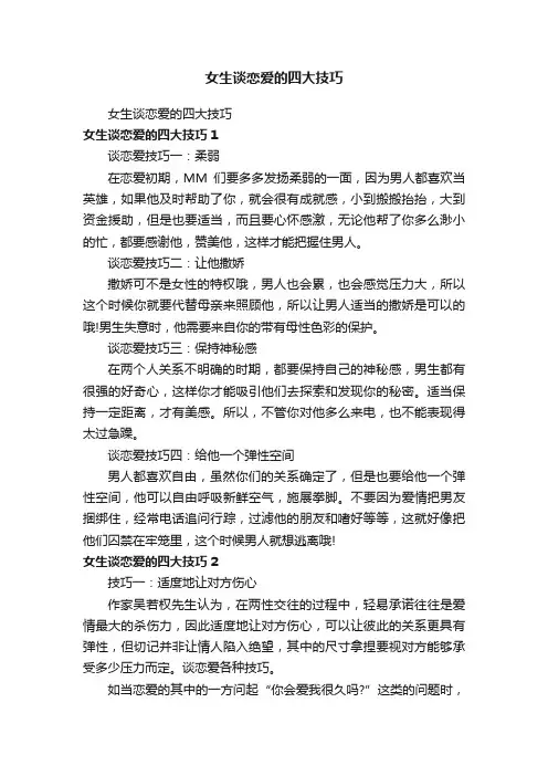 女生谈恋爱的四大技巧