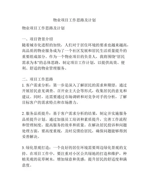 物业项目工作思路及计划