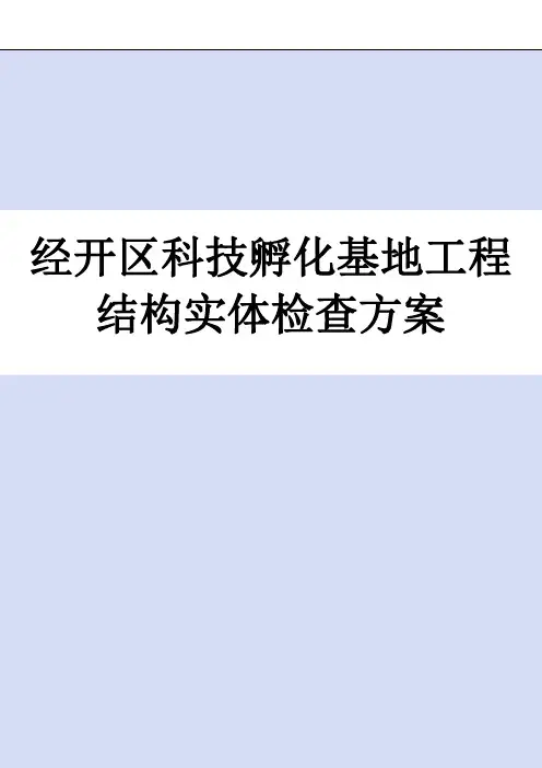 房屋建筑工程结构实体检测方案(完整版)