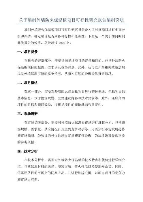 关于编制外墙防火保温板项目可行性研究报告编制说明