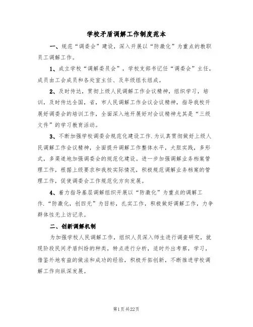 学校矛盾调解工作制度范本（5篇）