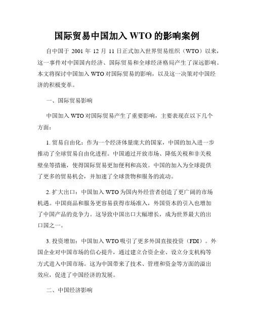国际贸易中国加入WTO的影响案例