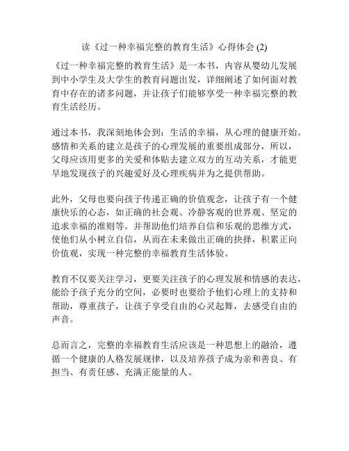 读《过一种幸福完整的教育生活》心得体会 (2)
