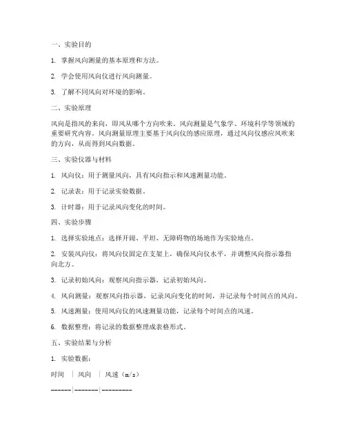 测量风向实验报告