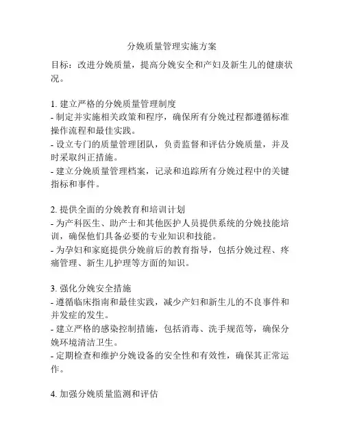 分娩质量管理实施方案