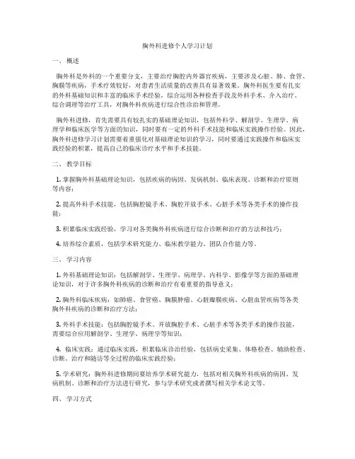 胸外科进修个人学习计划