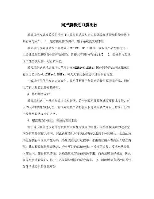 国产膜和进口膜比较