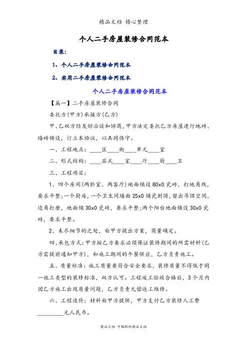 个人二手房屋装修合同范本