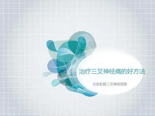 治疗三叉神经痛的好方法