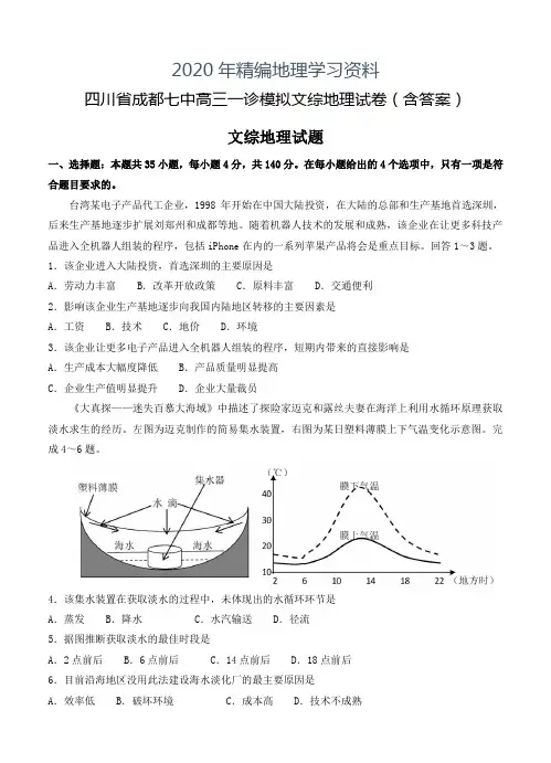 2020年四川省成都七中高三一诊模拟文综地理试卷(含答案)