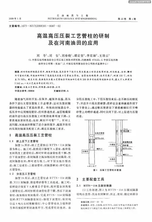 高温高压压裂工艺管柱的研制及在河南油田的应用
