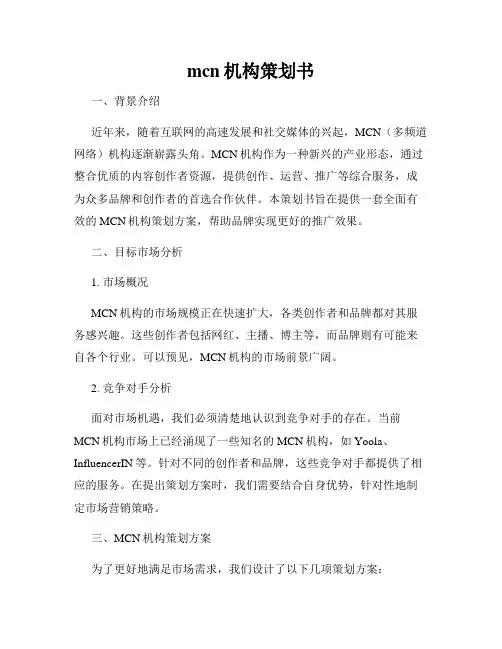 mcn机构策划书