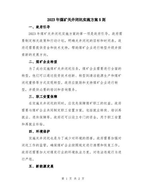 2023年煤矿关井闭坑实施方案5则