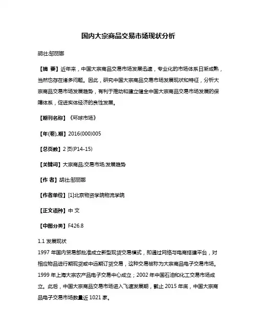 国内大宗商品交易市场现状分析