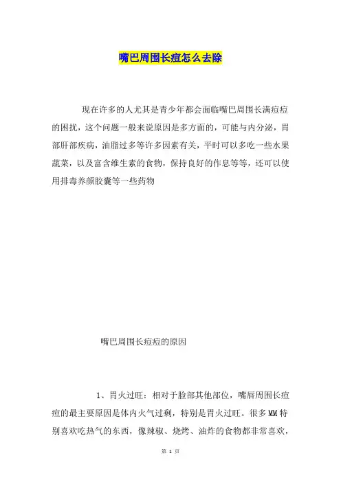 嘴巴周围长痘怎么去除