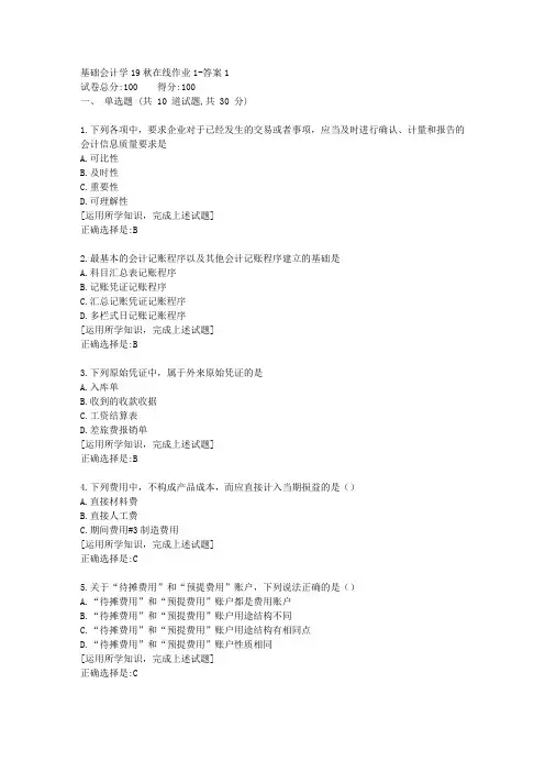 东北师范《基础会计学》19秋在线作业1资料答案