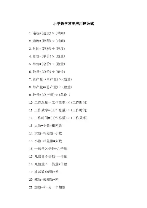 小学数学常见应用题公式