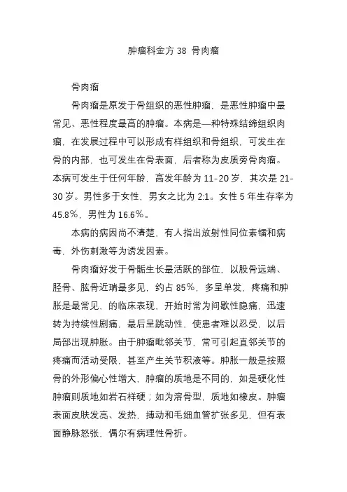 肿瘤科金方38 骨肉瘤