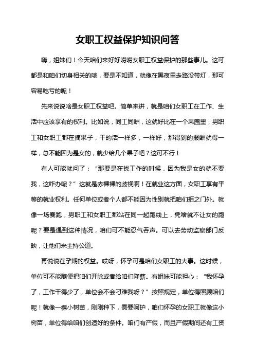 女职工权益保护知识问答