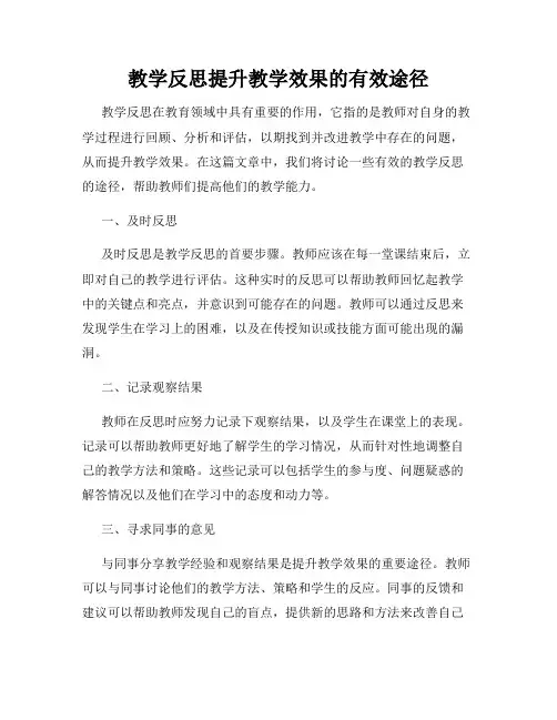 教学反思提升教学效果的有效途径