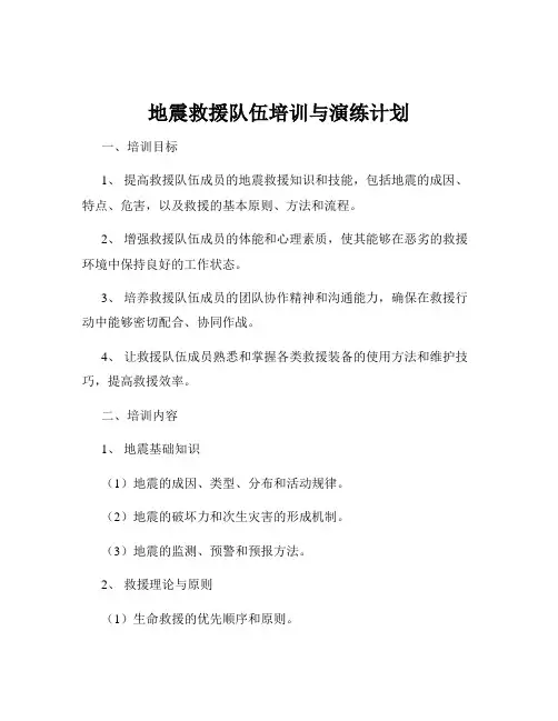 地震救援队伍培训与演练计划