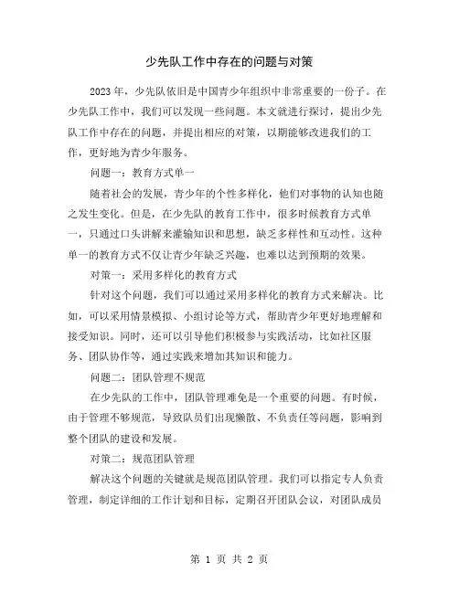 少先队工作中存在的问题与对策