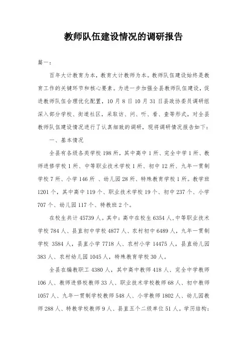 教师队伍建设情况的调研报告