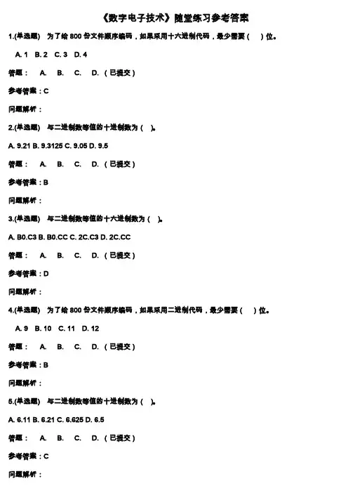 华工教育2020年《数字电子技术》随堂练习参考答案